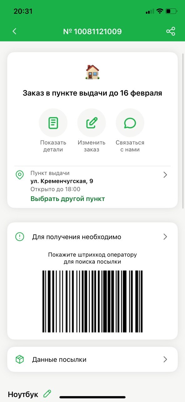 Order screen with pickup point information