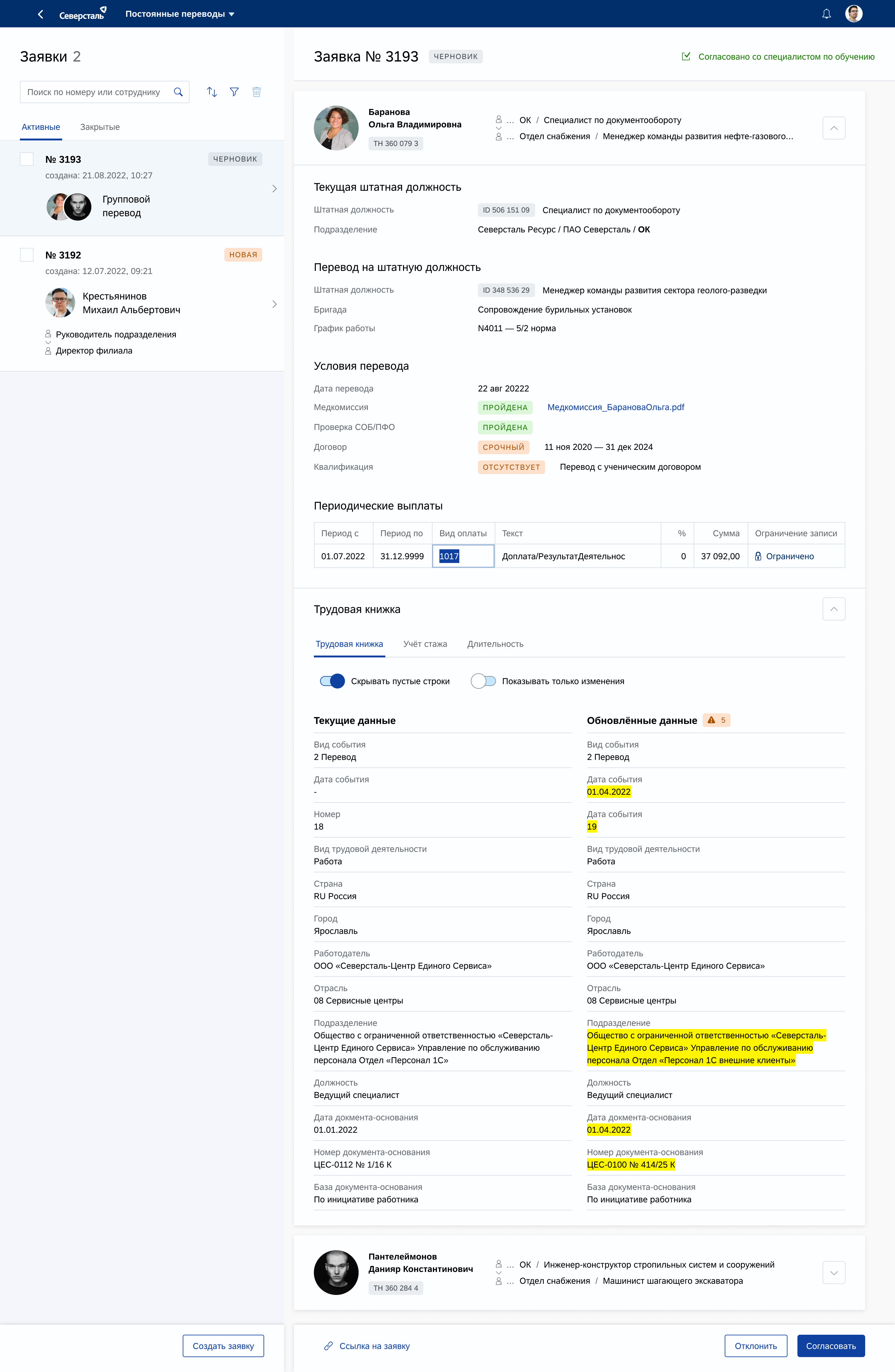 Employee transfer request in the Severstal system